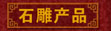 ʯa(chn)(chn)Ʒ